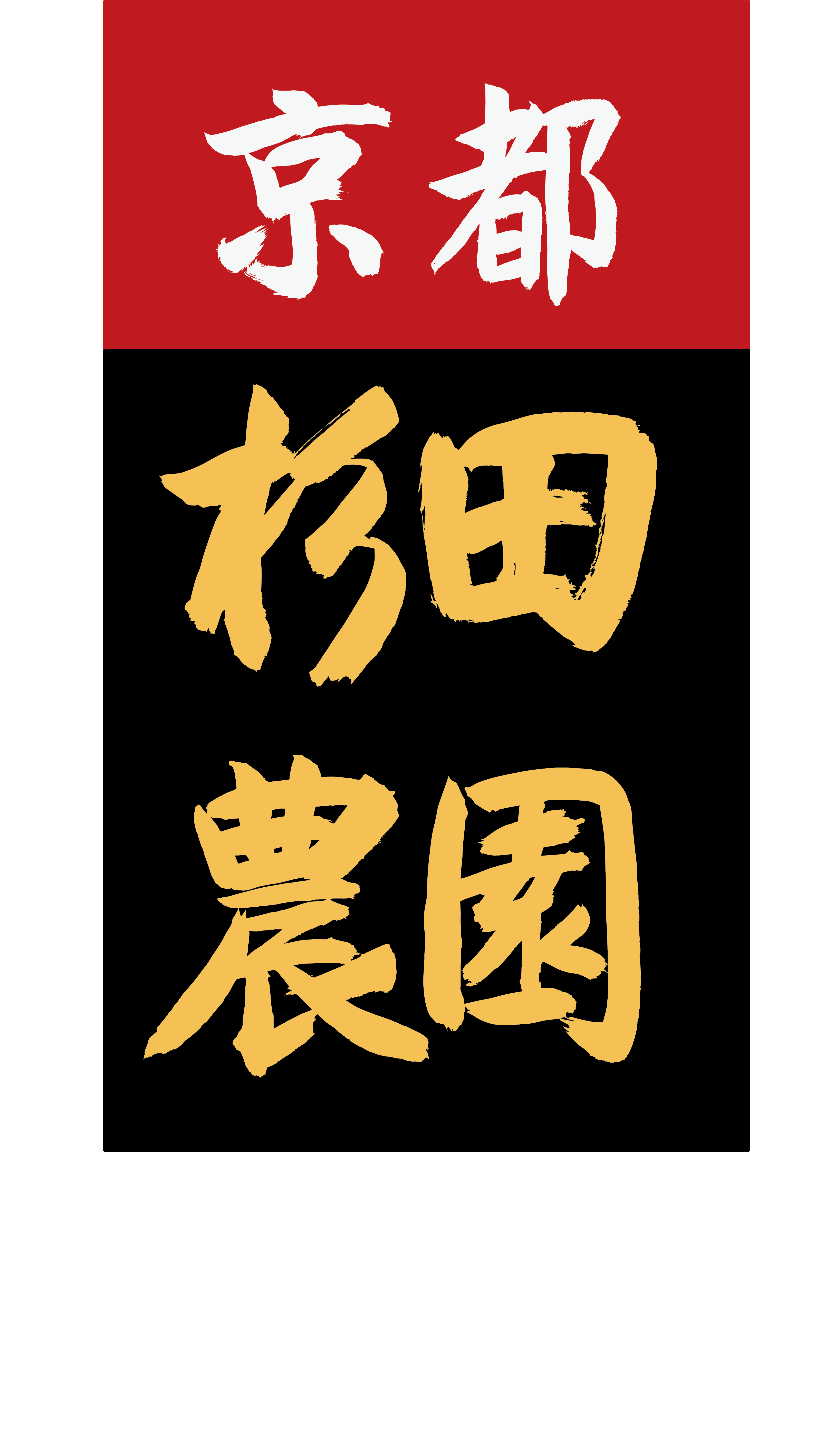 株式会社 京都杉田農園