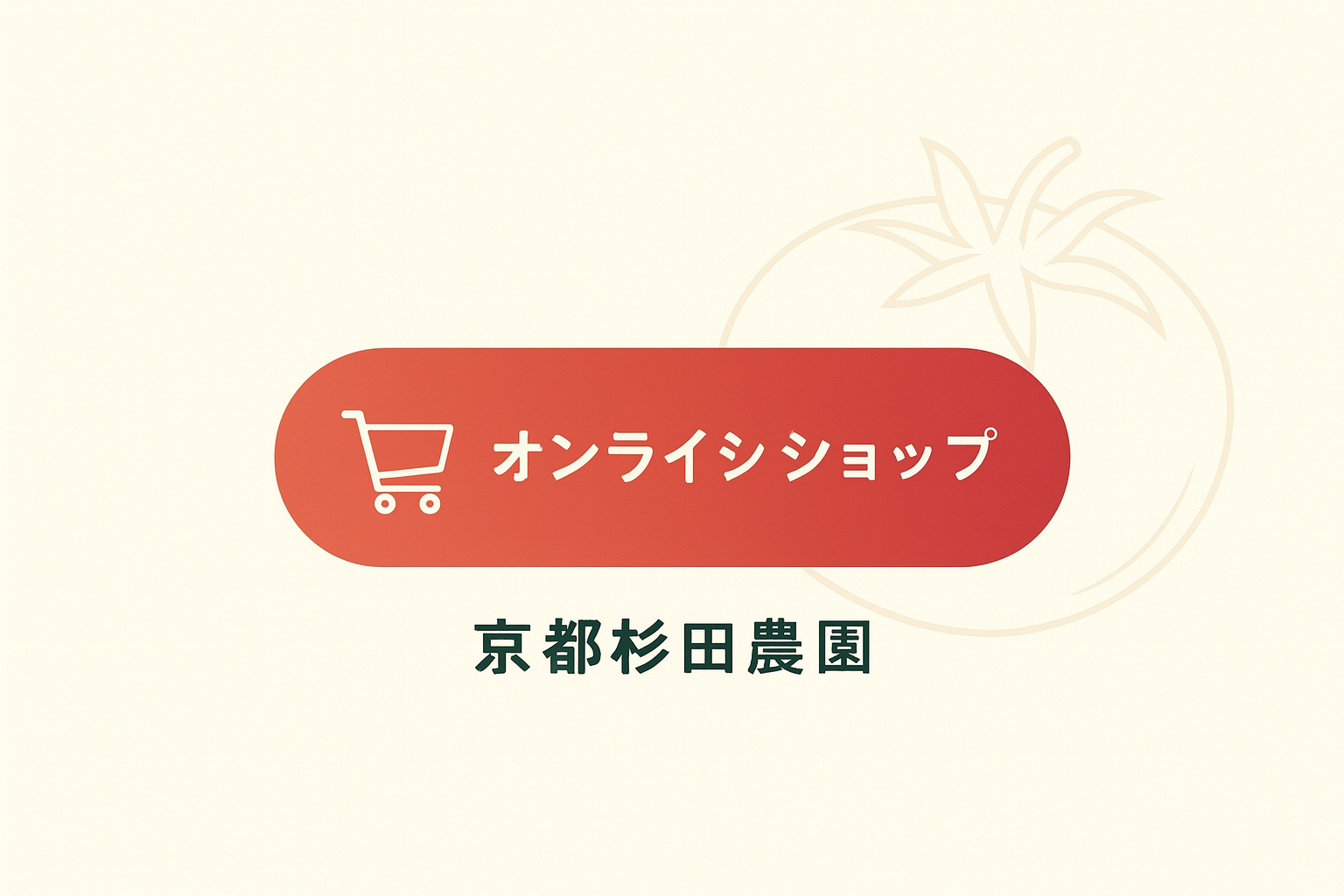 オンラインショップへの案内ボタン画像｜京都杉田農園 公式