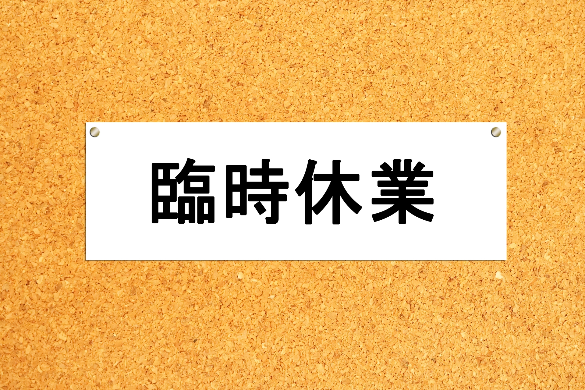 京都杉田農園 直売所「臨時休業」告知画像（11月9日・収穫量減少のため）